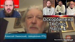 Алексея Уминского оскорбили в прямом эфире на ТК СПАС за милосердие к Навальному,мнение о.Павла Остр