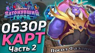  МЕХМАГ И НОВЫЕ ГИГАНТЫ! | Обзор карт #2 | Hearthstone - Затонувший Город