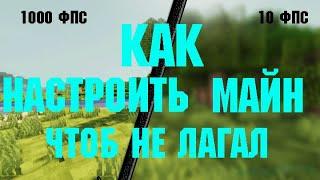 как настроить майнкрафт чтобы не лагал