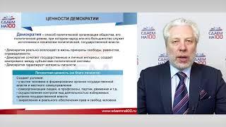 4.5 Политика. Демократия, ее основные ценности и признаки