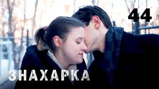 ЗНАХАРКА | Серия 44