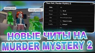 ЗЛЮ Школьников Читы на Murder Mystery 2 | Топовый Скрипты на MM2