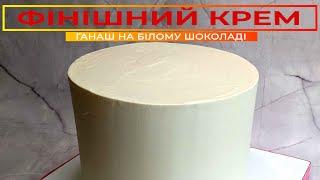 ГАНАШ на білому шоколаді  ФІНІШНИЙ КРЕМ, який не дає тріщин