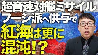 ロシア＆韓国&フーシ派カウントダウン！？騙されたイエメン人と兵器を物々交換？超音速対艦ミサイルがフーシ派へ供与で紅海は更に混沌！？ガチで恫喝されてる韓国は武器供与を決断できるのか！？│上念司チャンネル