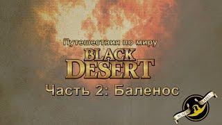 Путешествия по миру Black Desert: Баленос