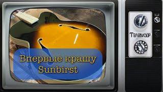 Впервые крашу SunBurst