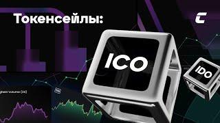 Токенсейлы. ICO/IDO