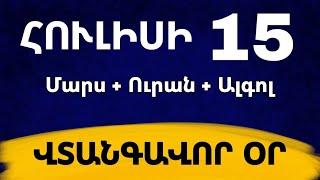 🟡 ՀՈՒԼԻՍԻ 1️⃣5️⃣ Վտանգավոր օր / Միացում` Մարս + Ուրան + Ալգոլ աստղ/հնարավորինս ուշադիր եղեք 