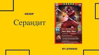 Обзор на Серандит | Ниндзи | Empires & puzzles | Империя пазлов