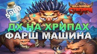 ДХ НА ХРИПАХ | КОЛОДА ОХОТНИКА НА ДЕМОНОВ | ДХ НА ПРЕДСМЕРТНЫХ ХРИПАХ HEARTHSTONE ЗАКАЛЕННЫЕ СТЕПЯМИ