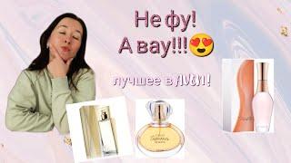 ТОП 4Крышесносные Ароматы от Avon!