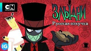 ЗЛЫДНИ | VILLAINOUS: Потерянные файлы Будущего | Самурай Джек - [Русская озвучка] #7