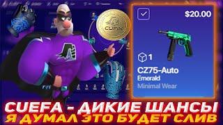 CUEFA ДИКИЕ ШАНСЫ | Я ДУМАЛ ЭТО БУДЕТ СЛИВ | CUEFA | ПРОВЕРКА САЙТА | ПРОМО | CUEFA ПРОВЕРКА