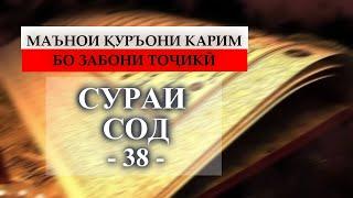 38 СУРАИ СОД/SURAH SAD/ ТАРҶУМАИ МАЪНО БО ЗАБОНИ ТОҶИКӢ