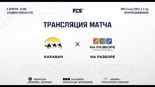 Караван - На Разборе | 1 тур ТФЛ