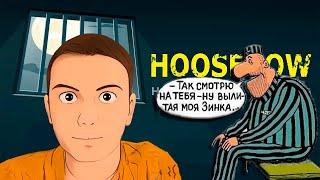 В Hoosegow новый режим КАРЬЕРА!