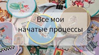 #48. Все мои начатые работы. #вышивкакрестом #вышивкакрестиком