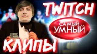 Викторина от Шусса "Twitch Клипы Банды"●(Лучшее с Бандой)