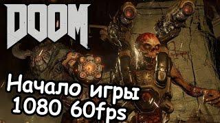 Прохождение DOOM 4 [60 FPS] — Начало игры: Рвать и метать