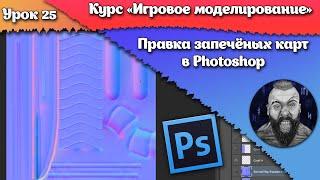 25. Правка запечённых карт в Photoshop