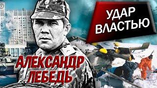 Александр Лебедь. Удар властью