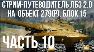 Все ЛБЗ 2.0. Объект 279 (Р).  БЛОК 15 (финал)  WOT