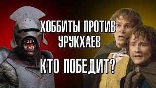 Divide & Conquer: Хоббиты против Урукхаев (Hobbits from Fenholm VS Uruk-Hai from Isengard) RUS