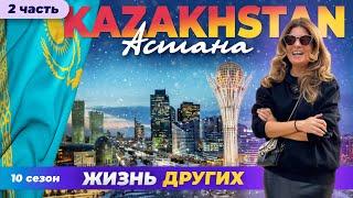 Астана - Казахстан - часть 2 | Жизнь других | ENG audio | 10.03.2024 |