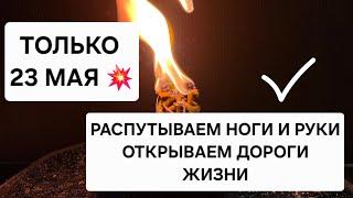  Только 23 Мая ! Распутываем руки и ноги  Открываю вам дороги жизни  Сжигаем узлы неудачи.