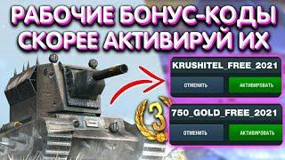 Рабочие Бонус Коды Для WoT Blitz 2021! / СЕКРЕТНЫЕ Рабочие Бонус Коды Для World of Tanks Blitz 2021!