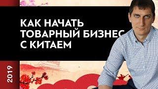 Как начать товарный бизнес с Китаем в 2019 году | 7 шагов как начать товарный бизнес с Китаем