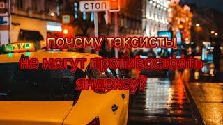 Почему водители такси не могут противостоять яндексу?