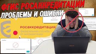 ФГИС Росаккредитации. Основные ошибки