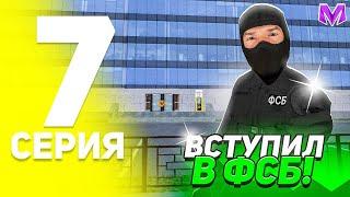 ПУТЬ НЕ БОМЖА на MATRESHKA RP! #7 - ВСТУПИЛ В ФСБ  на МАТРЕШКА РП