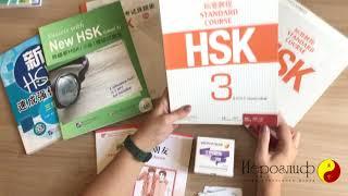 Учебные материалы для подготовки HSK 3 по китайскому языку