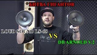 LoudSound LS-65 VS DB Arnold v.2! Сравнение и обзор динамиков! АЧХ и прослушка!