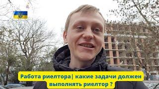 Работа риелтора/какие задачи должен выполнять риелтор ?