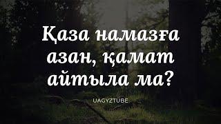 Қаза намазға азан, қомат айтыла ма  ұстаз Дінмұхаммед Сманов