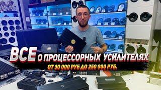 Всё про процессорные усилители! От Hellion за 30 000р до Resolut за 220 000р