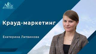 Крауд-маркетинг: как написать отзыв и получить лиды, трафик и репутацию?