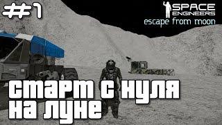 Space Engineers ● Escape from Moon #1 – Старт с нуля на луне