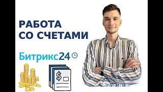 Выставление счетов в битрикс24. Как отслеживать счета? Краткое обучение.