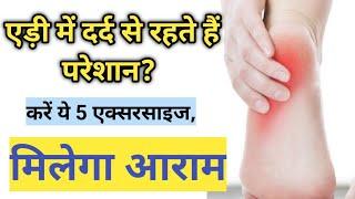 Plantar fasciitis exercises | aidi dard ki exercise | Heel pain exercises