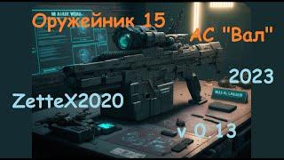 Оружейник часть 15 / АС ВАЛ / Gunsmith 15 / квестовые сборки Тарков от ZetteX2020 v 0.13 на 2023