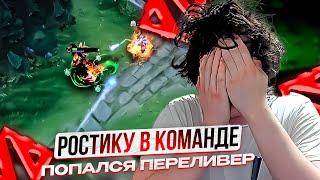 РОСТИК В КОМАНДЕ ПОПАЛСЯ ПЕРЕЛИВЕР#rostislav_999 #ростик999 #ростик #дота #dota #dota2 #rostislav999