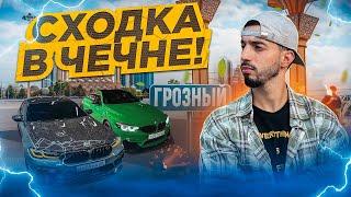 СХОДКА В ГРОЗНОМ | RENATKO | MAHOTBRO | ARBI AGGRESSOR | MURIK DONSKIY