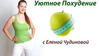 Добро пожаловать на мой канал Уютное Похудение Елена Чудинова