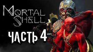 Mortal Shell  Прохождение [4K] — Часть 4: КРАСНЫЙ ВОИН КРУЦИКС ДВАЖДЫРОЖДЕННЫЙ