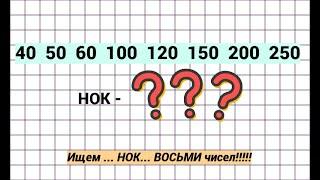 По просьбам подписчиков. Задание ГОДА!!! Ищем Наименьшее Общее Кратное ВОСЬМИ чисел!!!