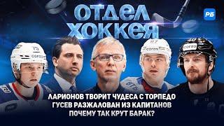 Ларионов творит чудеса с Торпедо. Гусев разжалован из капитанов. Почему так крут Барак?